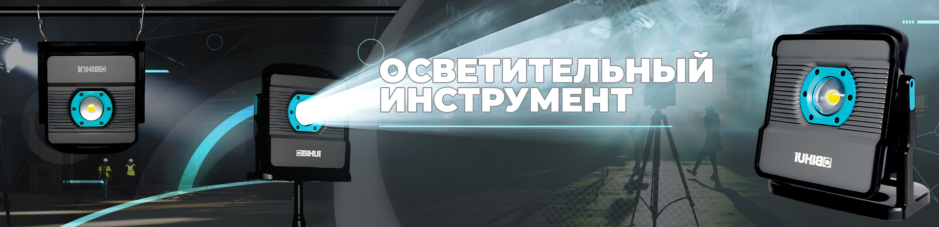 osvetitelniy